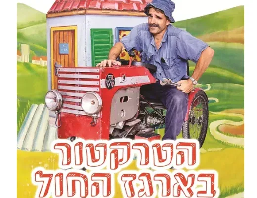 הטרקטור בארגז החול - אסף אלברשטיין