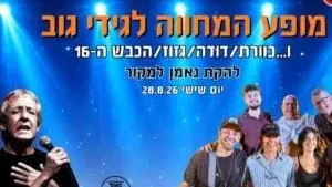 המחווה לגידי גוב וכוורת, דודה, גזוז והכבש ה16