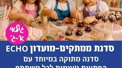 סדנת ממתקים – מועדון ECHO גילאי א`-ג`