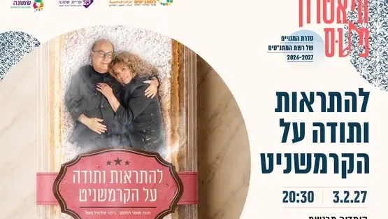 להתראות ותודה על הקרמשניט