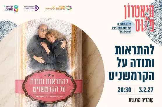 להתראות ותודה על הקרמשניט