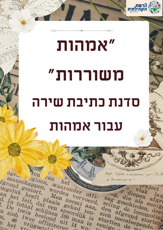 "אמהות משוררות" - סדנת כתיבת שירה עבור אמהות