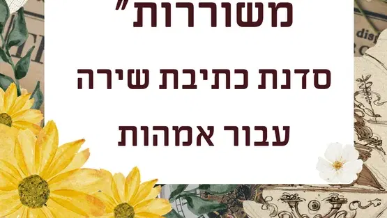 "אמהות משוררות" - סדנת כתיבת שירה עבור אמהות