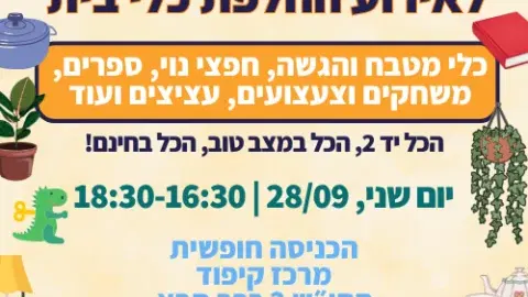 אירוע החלפת כלי בית במרכז קיפוד
