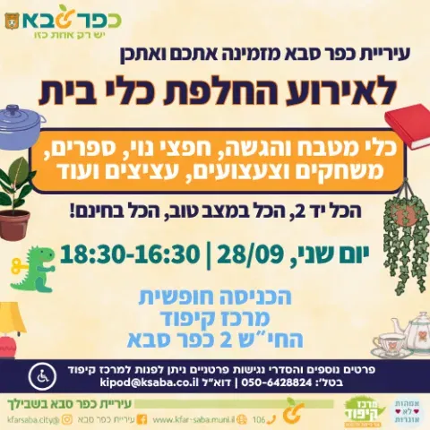 אירוע החלפת כלי בית במרכז קיפוד