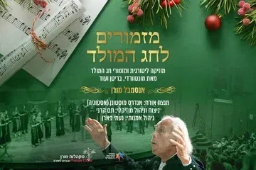 מזמורים לחג המולד - אנסמבל מורן