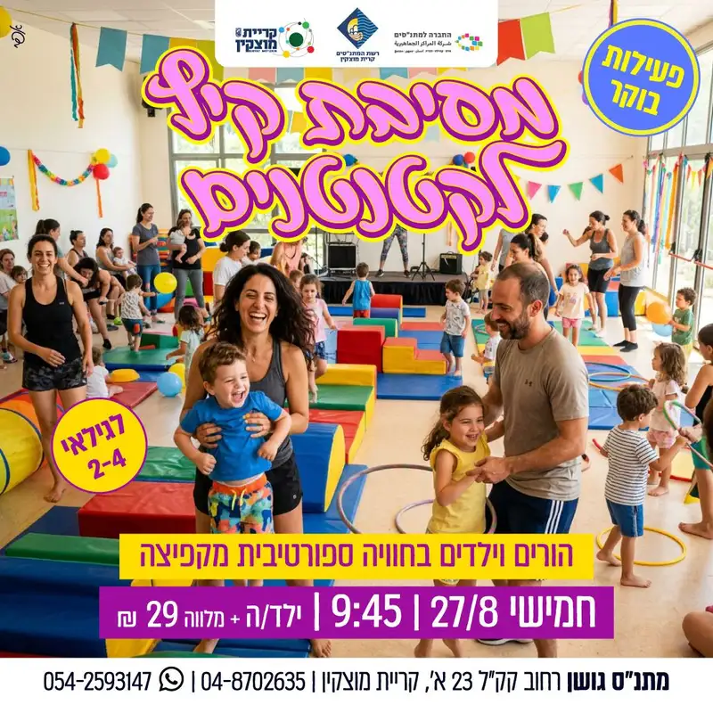 מסיבת קיץ לקטנטנים