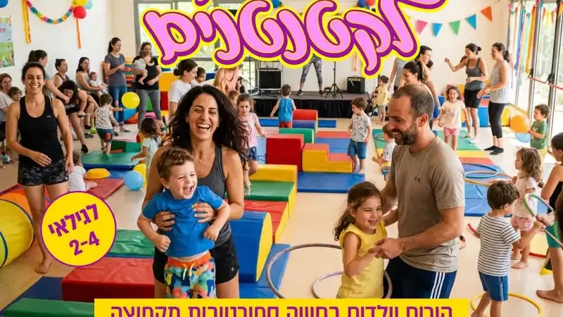 מסיבת קיץ לקטנטנים