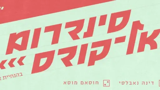 פודקאסט לייב עם אלי ביתאן - עיר עמים