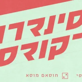 פודקאסט לייב עם אלי ביתאן - עיר עמים