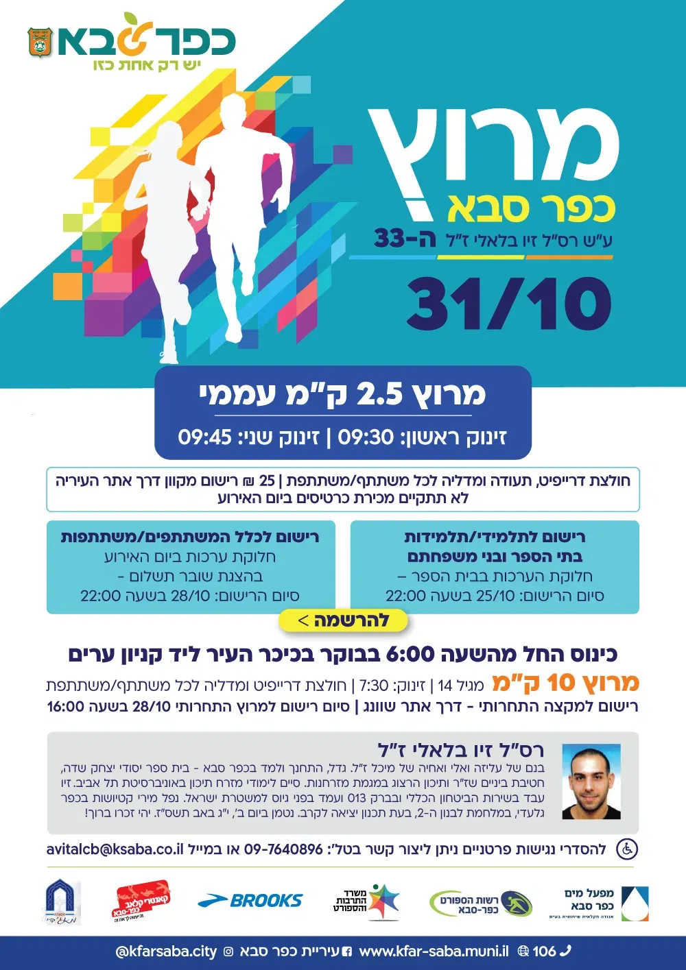 מרוץ כפר סבא 2026