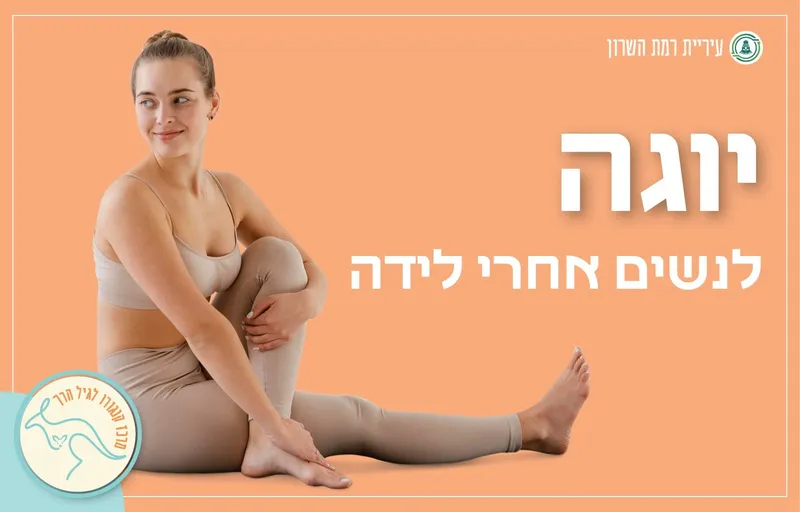 בייבי יוגה- לאמהות בליווי התינוקות