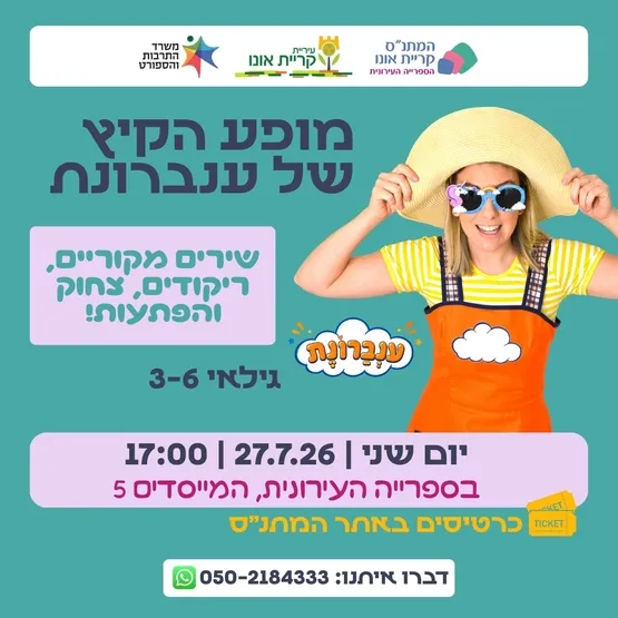 מופע הקיץ של ענברונת