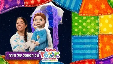 על הספסל של הירח