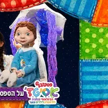 על הספסל של הירח