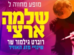 ספיישל ט"ו באב מופע מחווה לשלמה ארצי - רוברט גילמור