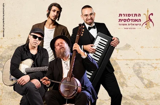 שִׂמְחַת עוֹלָם - מַחַאלֶבּ לַוִויזְ'נִיץ' – כשניגון פוגש פיוט