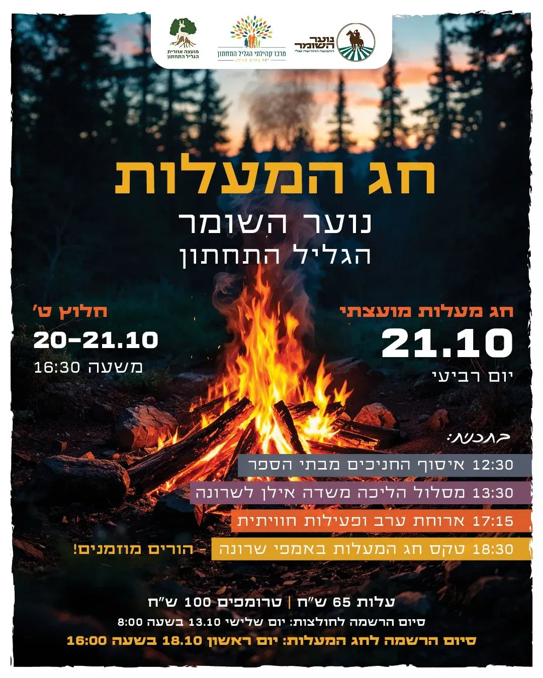חג מעלות מועצתי + חלוץ ט'