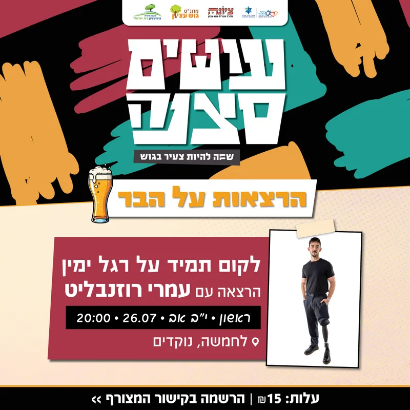 עושים סצנה הרצאות על הבר - עמרי רוזנבליט