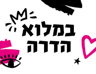 נדחה! - שישי חוף. SHE