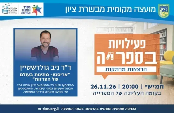 ד"ר ניב גולדשטיין - אריסטו