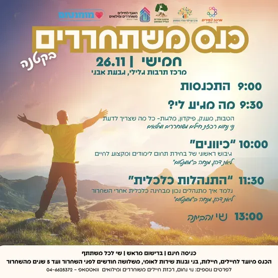 כנס משתחררים בקטנה - בגליל התחתון