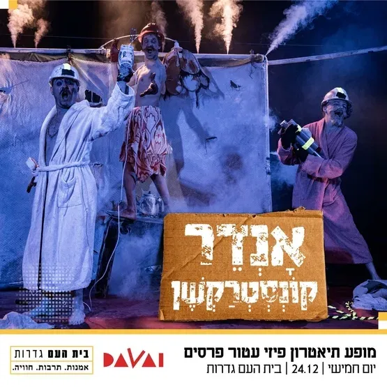 אנדרקונסטרקשן – תיאטרון דוואי
