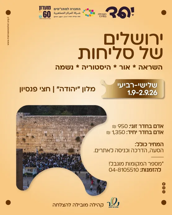 ירושלים של סליחות - השראה * אור * היסטוריה * נשמה