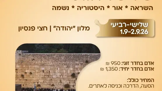 ירושלים של סליחות - השראה * אור * היסטוריה * נשמה