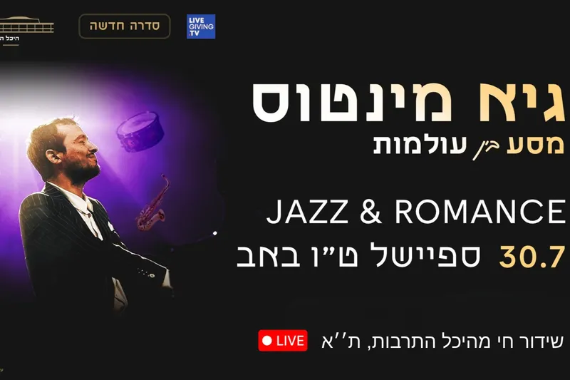 שידור חי: Jazz & Romance: גיא מינטוס אנסמבל | ספיישל ט׳׳ו באב - טיקצ'אק