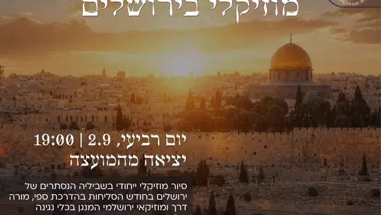 הללויה סיור סליחות מוזיקלי בירושלים