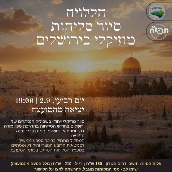 הללויה סיור סליחות מוזיקלי בירושלים