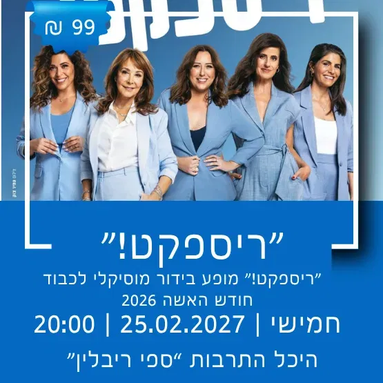 ריספקט - מופע בידור לכבוד חודש האישה