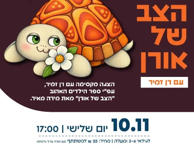 הצב של אורן - עם רן זמיר