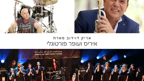 אריק דוידוב מארח את איריס ועופר פורטוגלי ומקהלת הגוספל