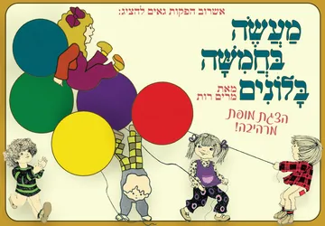 מעשה בחמישה בלונים - הצגת ילדים