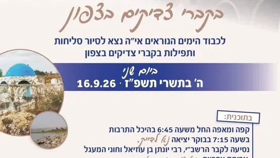 תפילה וסיור סליחות בקברי צדיקים בצפון
