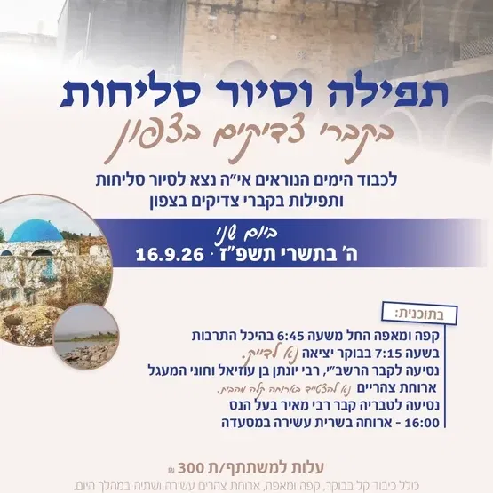 תפילה וסיור סליחות בקברי צדיקים בצפון