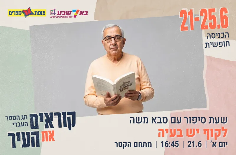 שעת סיפור עם סבא משה - לקוף יש בעיה