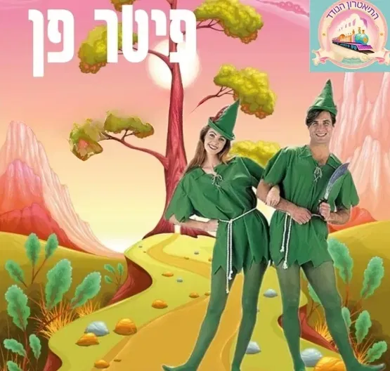 פיטר פן - התאטרון הנודד
