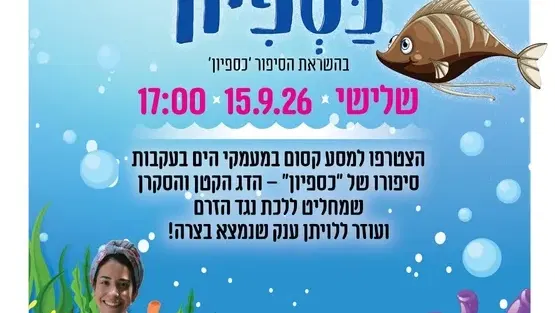 כספיון - שעת סיפור לגיל הרך במרכז הקהילתי מטלון