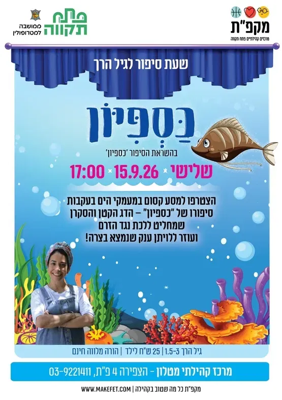 כספיון - שעת סיפור לגיל הרך במרכז הקהילתי מטלון