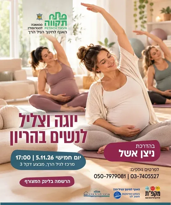 יוגה וצליל סדנה לנשים בהריון במרכז לגיל המרכז לגיל הרך נווה גן
