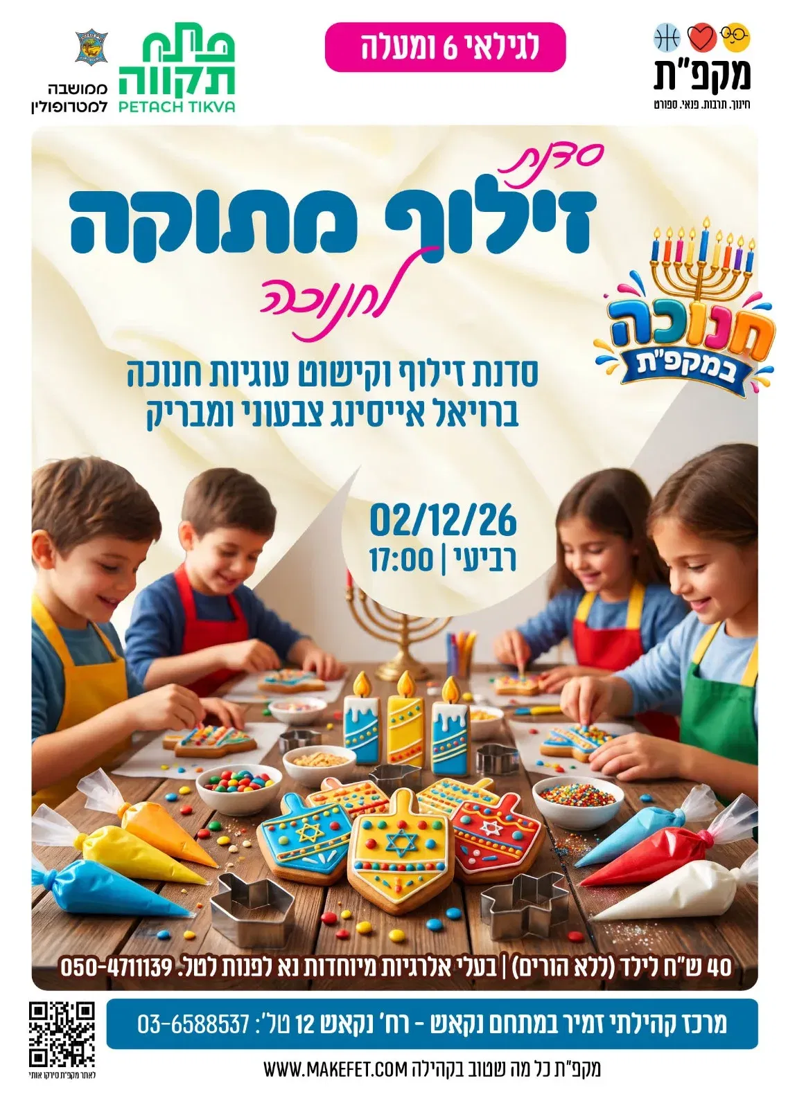 סדנת זילוף ברויאל אייסינג לחנוכה | מרכזים קהילתיים כפר גנים | מתחם נקאש