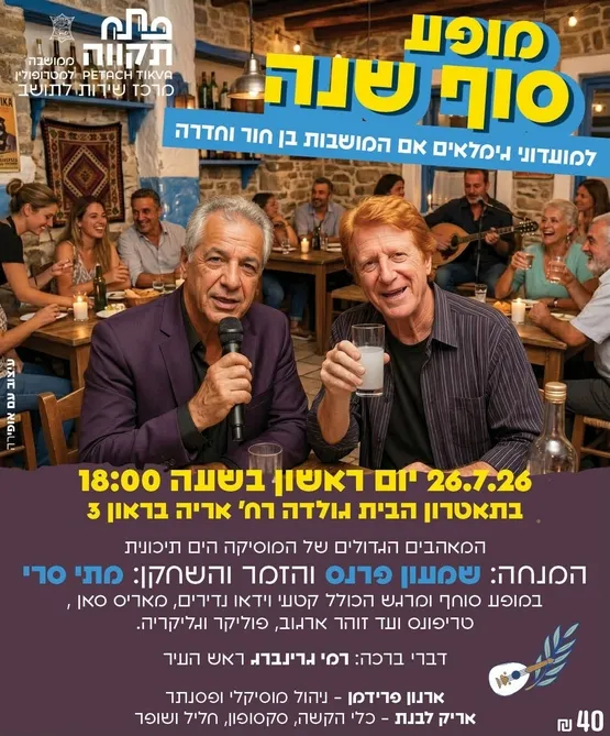 מופע סוף שנה למועדוני גימלאים אם המושבות בן חור וחדרה בתאטרון הבית גולדה