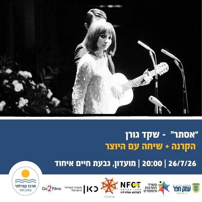 אסתר | הקרנת סרט דוקו + שיחה עם היוצר שקד גורן בגבעת חיים איחוד