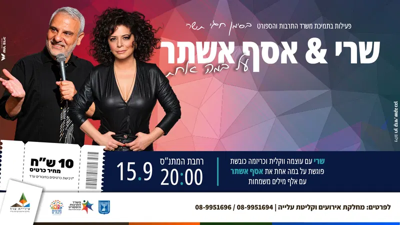 שרי ואסף אשתר