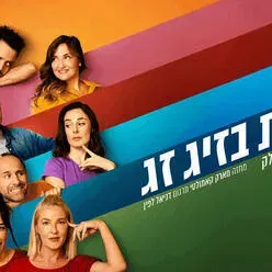 זוגות בזיג זג - קומדיה בקצב גבוה