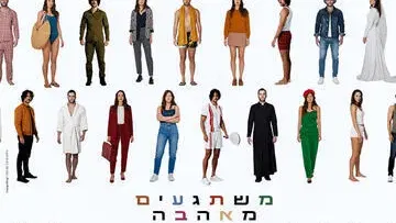משתגעים מאהבה - מחזמר - תיאטרון חיפה