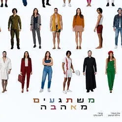 משתגעים מאהבה - מחזמר - תיאטרון חיפה